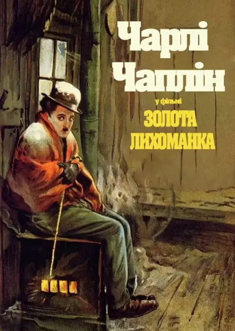 Золота лихоманка