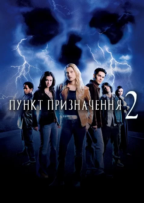 Пункт призначення 2