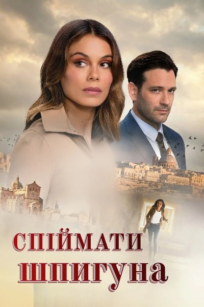 Спіймати шпигуна