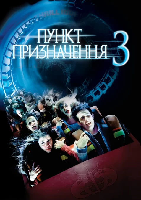 Пункт призначення 3