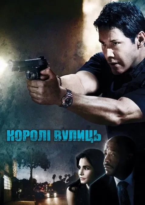 Королі вулиць