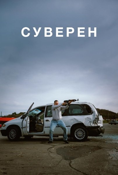 Суверен