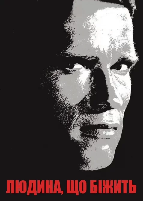 Людина, що біжить