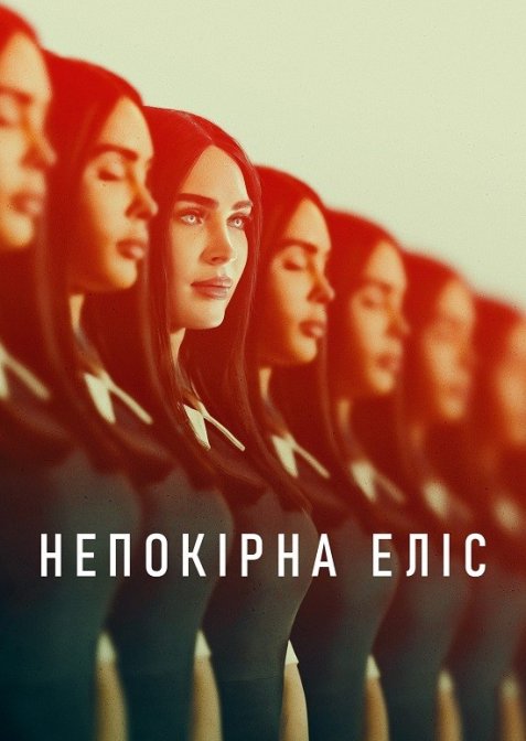 Непокірна Еліс