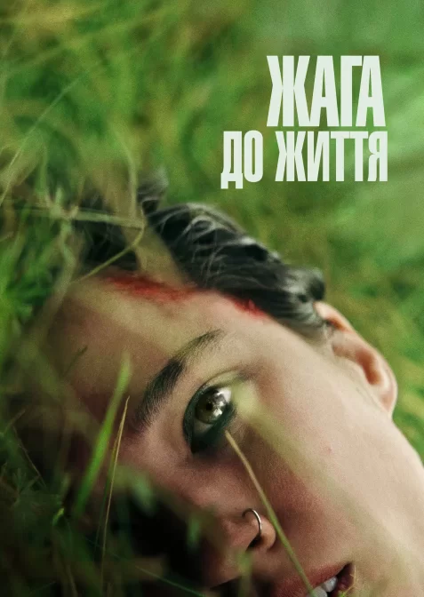 Жага до життя