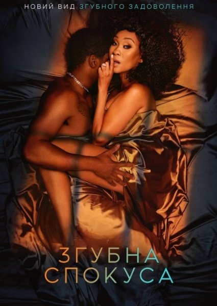 Згубна спокуса