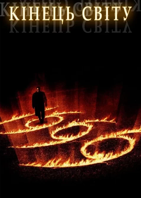Кінець світу