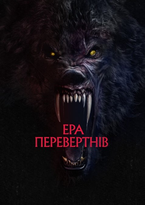 Перевертні