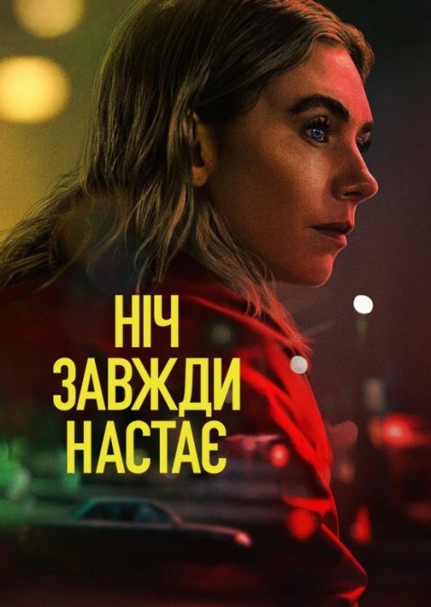 Ніч завжди настає