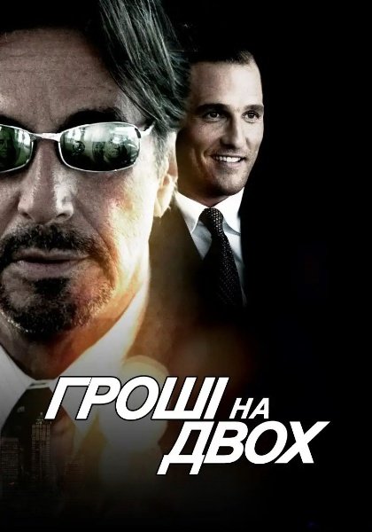 Гроші на двох