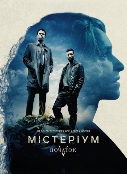 Містеріум. Початок