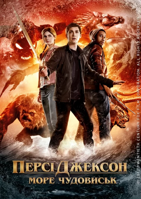 Персі Джексон: Море чудовиськ