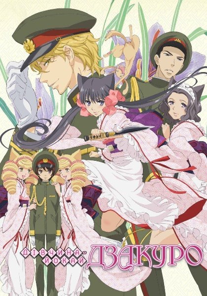 Дівчина-йокай Дзакуро