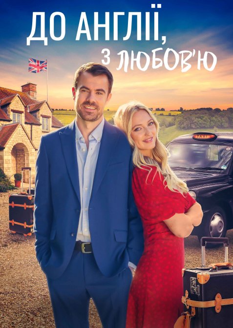 До Англії, з любов'ю