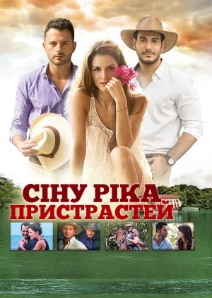 Сіну ріка пристрастей