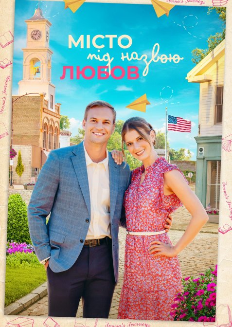 Місто під назвою Любов