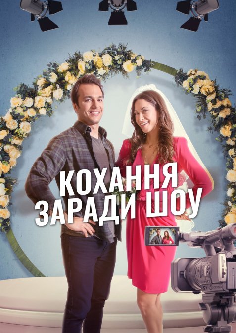 Кохання заради шоу