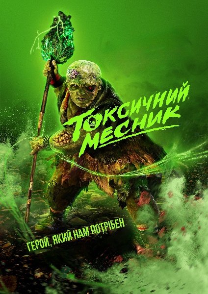 Токсичний месник