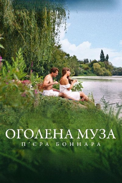 Оголена муза П’єра Боннара