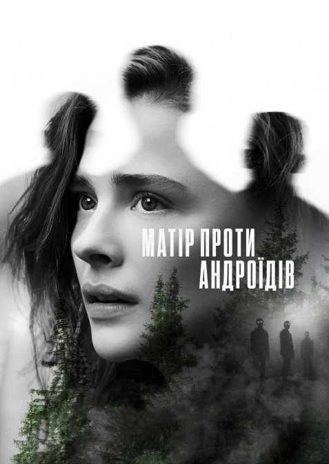 Мати/Андроїд / Матір проти андроїдів