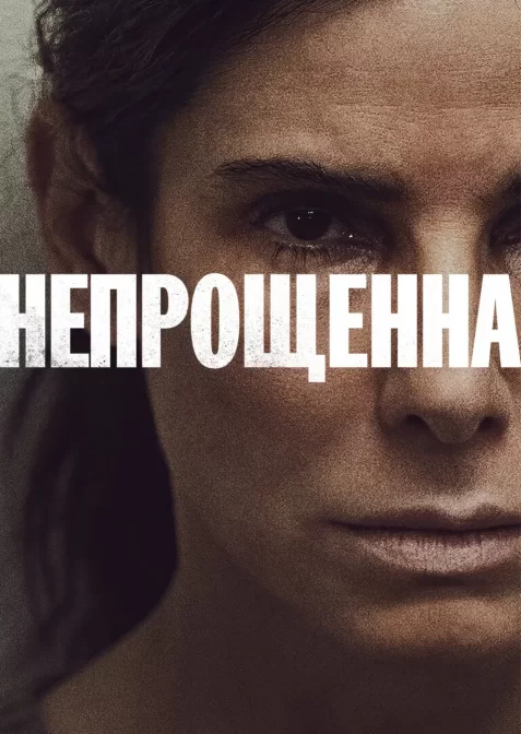 Непрощенна