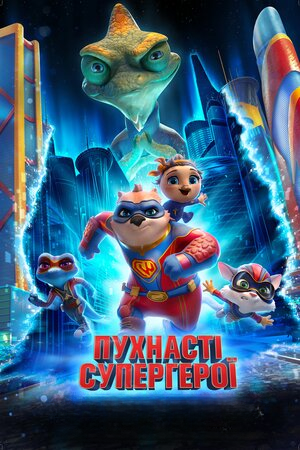 Пухнасті супергерої