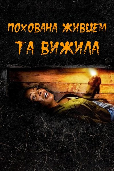 Похована живцем та вижила