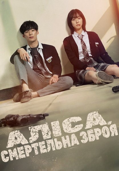 Аліса, смертельна зброя