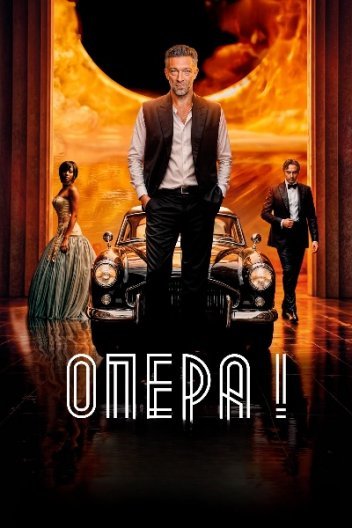 Опера!