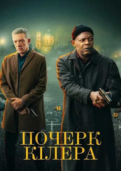 Почерк кілера