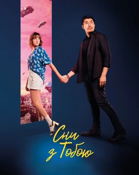 Сни з тобою