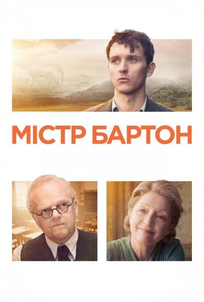 Містер Бартон