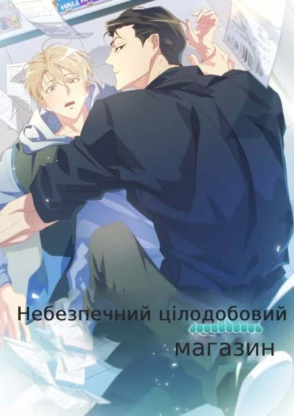 Небезпечний цілодобовий магазин