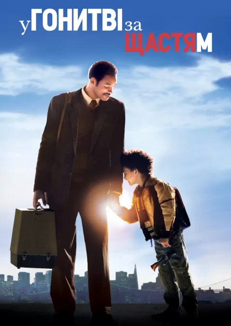 У гонитві за щастям