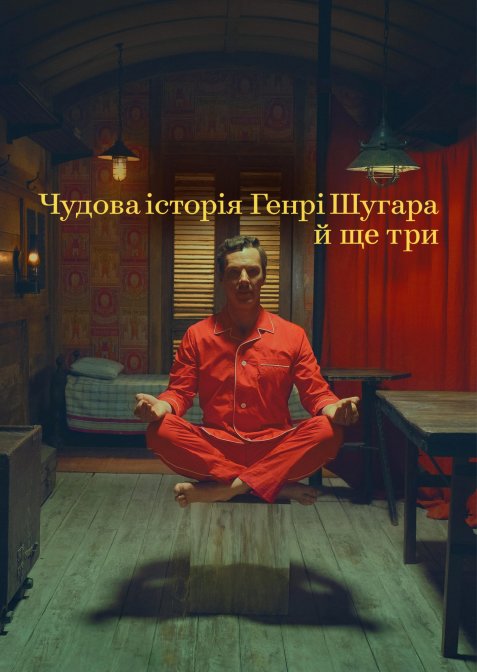 Чудова історія Генрі Шугара й ще три