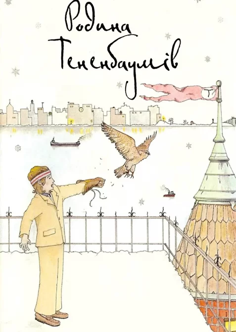 Родина Рояла Тененбаума / Родина Тененбаумів