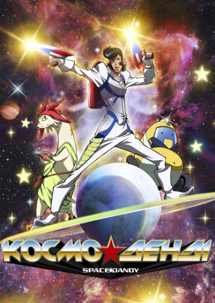 Космо Денді