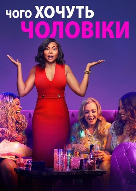 Чого хочуть чоловіки