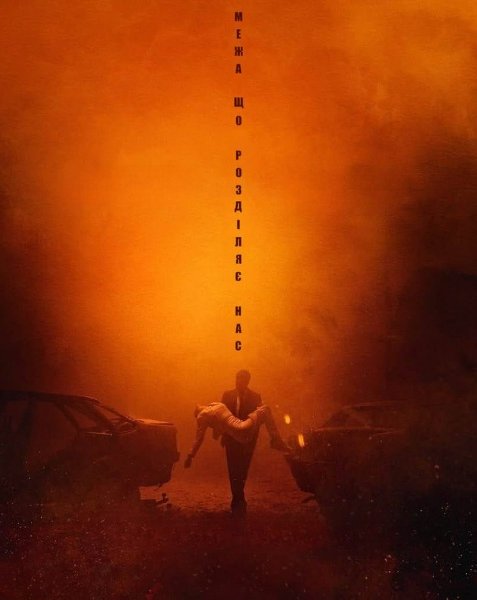 Межа, що розділяє нас