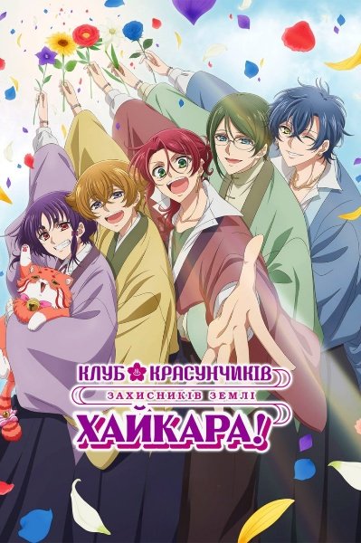 Клуб красунчиків захисників Землі