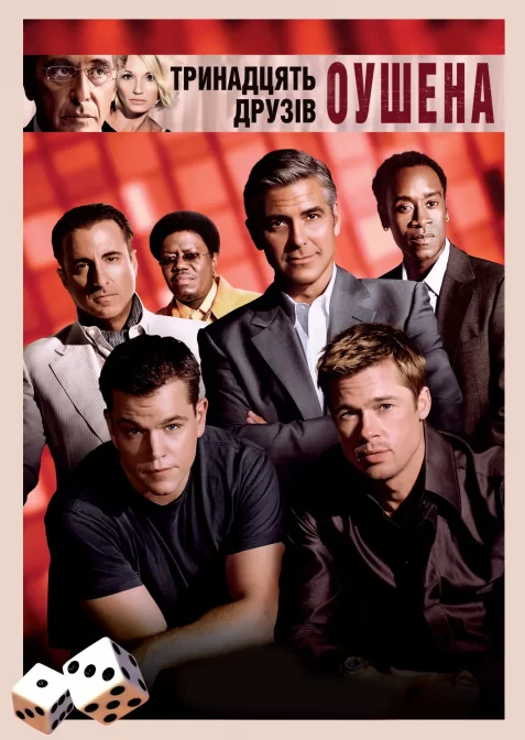 Тринадцять друзів Оушена