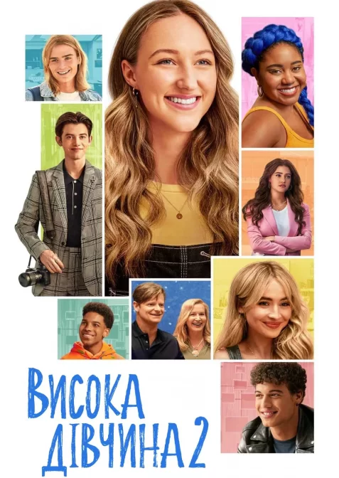 Висока дівчина 2