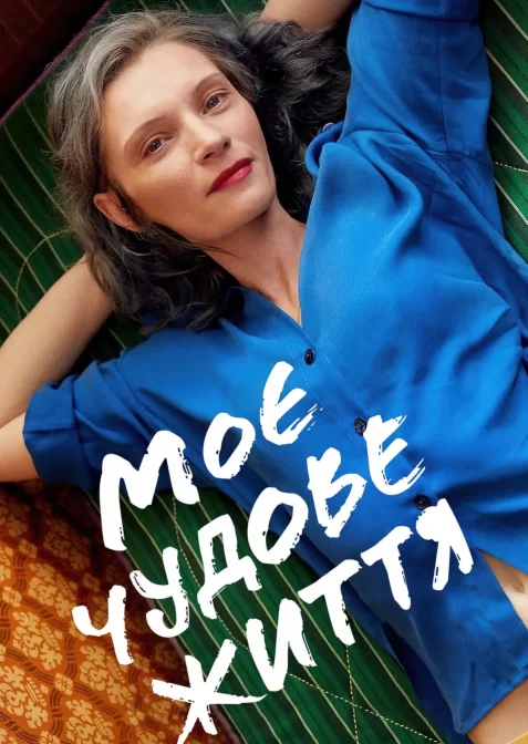 Моє чудове життя