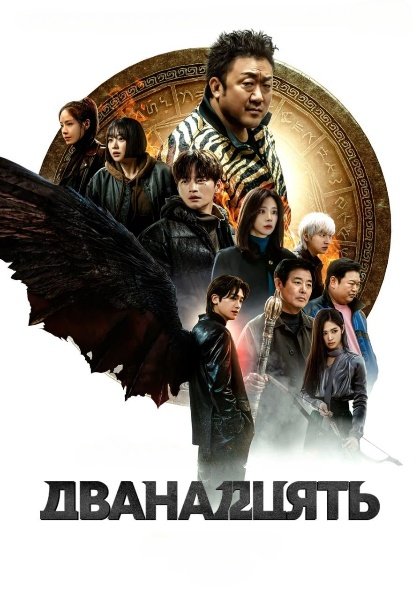 Дванадцять