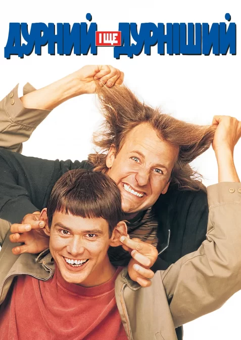 Тупий та ще тупіший