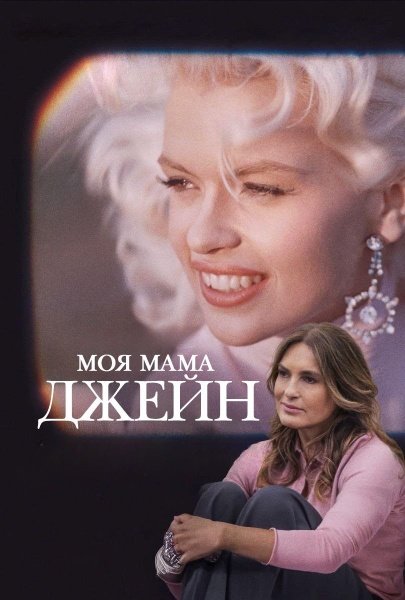 Моя мама Джейн