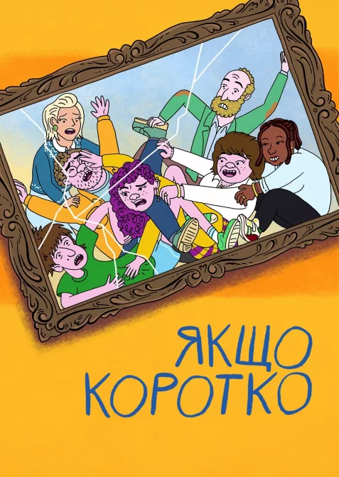 Якщо коротко