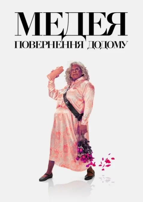 Медея: Повернення додому