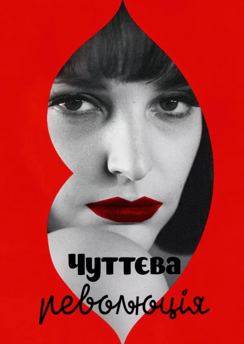 Чуттєва революція