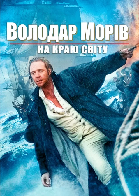 Володар морів: На краю світу